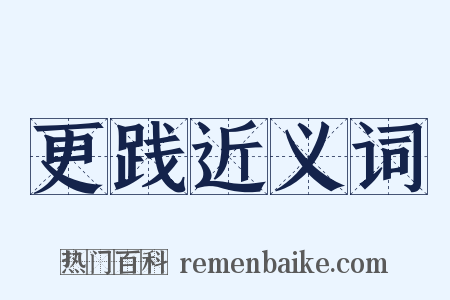 更践近义词是什么意思的图片